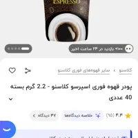 قهوه کلاسنو|عمدهفروشی|گرگان, |دیوار