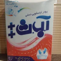 پودر لباسشویی دستی آ.ب.ث