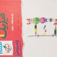 کتاب دسته دوم|کتاب و مجله آموزشی|شیراز, دشت چنار|دیوار