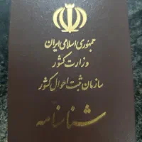 پیگیری مشکلات شناسنامه