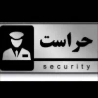 استخدام نیروی حراست