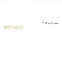 سیم کارت ۹۱۲ کد ۳ رند