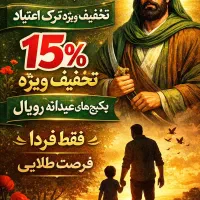 ترک،اعتیاد بدون درد و خماری (طرح حمایتی روز پدر)