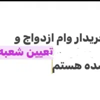 وام ازدواج خریدارم