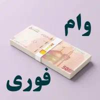 تسهیلات آسان بدونه ضامن