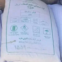 کود شیمیایی  سیاه سوپرفسفات تریپل ۴۶ درصد