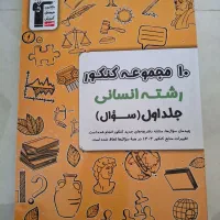 کتاب کنکور سالهای اخیر (انسانی)