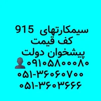 سیمکارتهای 0915 کف قیمت با گد های ۲۵۹/۲۲۰/۴۴۰/۷۷۰