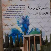 کتاب ادبیات فارسی نهم ستارگان برتر9