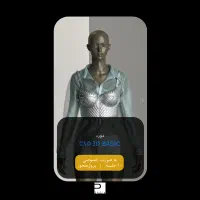 تدریس نرم افزارclo3d مخصوص طراحان لباس|خدمات آموزشی|شیراز, تاچارا|دیوار