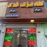 کارگر برای کله پزی|استخدام خدمات فروشگاه و رستوران|خمینی‌شهر, |دیوار