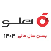 بستن سال مالی ۱۴۰۴ در حسابداری هلو