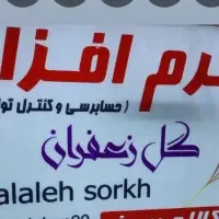 نرم افزار گل زعفران
