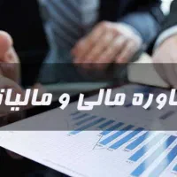 مشاور مالی و مالیاتی و بیمه