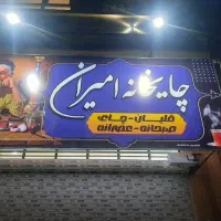 به یک نفر کارگر آشنا به کار چایخانه نیازمندیم