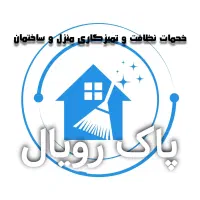 خدمات نظافت و تمیزکاری منزل و ساختمان پاک رویال