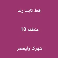 خط ثابت رند منطقه 18