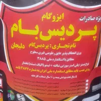 شرکت ایزوگام پردیس بام دلیجان