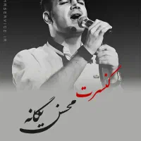 بلیط کنسرت محسن یگانه یکشنبه ۶ مهر ،ساعت ده شب