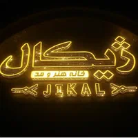 ساخت و تعمیر تخصصی تابلو/چلنیوم/روان/نئون/بنر|خدمات پیشه و مهارت|یاسوج, |دیوار