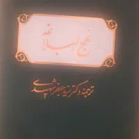 کتاب نهج البلاغه