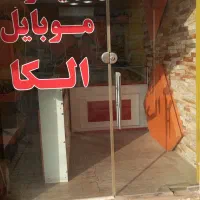مغازه موبایل الکا با تمام وسایل کرایه داده میشه