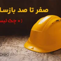 تخریب  و نوسازی ساختمان های فرسوده صفر تا صد|خدمات پیشه و مهارت|ایذه, |دیوار