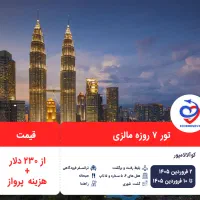 تور ۷ روزه مالزی