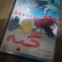 فیلم های گبه / بانو