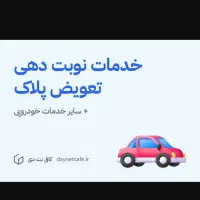 نوبت دهی تعویض پلاک