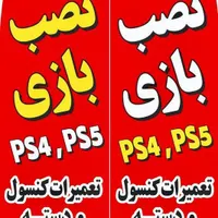 نصب بازی دستگاه ps4ps5 بااپدیت ترین ها|کنسول، بازی ویدئویی و آنلاین|تهران, تهرانپارس شرقی|دیوار