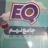 گام به گام نهم/یازدهم ، ایکیو نهم|کتاب و مجله آموزشی|قم, یزدان‌شهر|دیوار