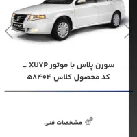 حواله سورن پلاس XUVP تحویل ۹۰ روزه