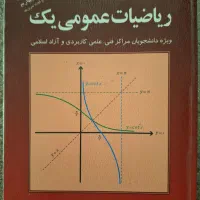 ریاضیات عمومی یک