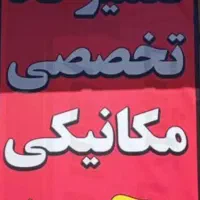 تعمیرگاه تخصصی مکانیکی محسن هم حضوری هم سیار