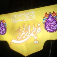 تابلوی تزینی حضرت فاطمه زهرا