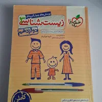 زیست شناسی دوازدهم