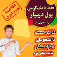 بیا در خانه با گوشی کار کن
