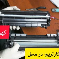 شارژ کارتریج در محل کهریزک باقرشهر شهرری|خدمات رایانه‌ای و موبایل|کهریزک, |دیوار