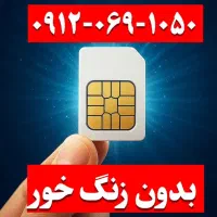 شماره ۰۹۱۲۰۶۹۱۰۵۰ بدون زنگ خور