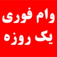 وام فوری یک روزه