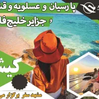 تعطیلات بهمن(پارسیان بوشهر گناوه)