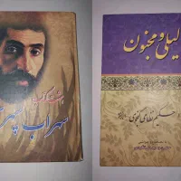 لیلی و مجنون هشت کتاب سهراب سپهری