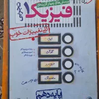 کتاب دهم تجربی|کتاب و مجله آموزشی|شیراز, دارالرحمه|دیوار