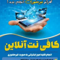 کافینت آنلاین و خدمات دانشجویی