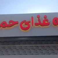 استخدام کارگر ساده تهیه غذا