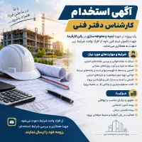 استخدام کارشناس دفتر فنی