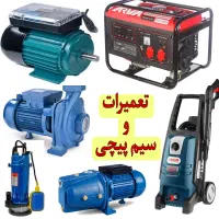 تعمیر و سیم پیچی انواع تجهیزات برقی