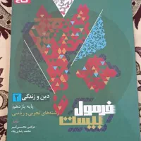 کتاب فرمول بیست دینی و زندگی یازدهم