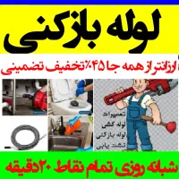 لولهبازکنی تخلیه چاه چاهبازکن شبانه روزی بیواسطه|خدمات پیشه و مهارت|تهران, فلسطین (میدان انقلاب)|دیوار